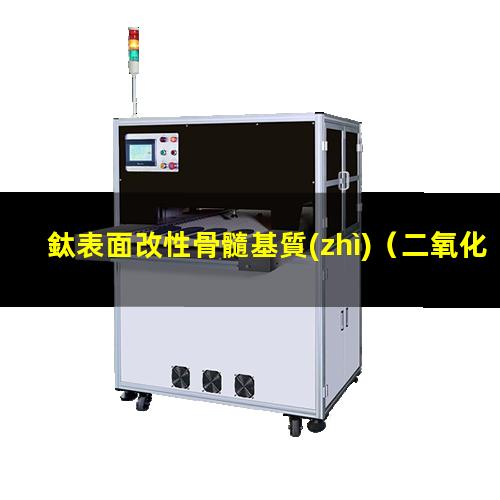鈦表面改性骨髓基質(zhì)