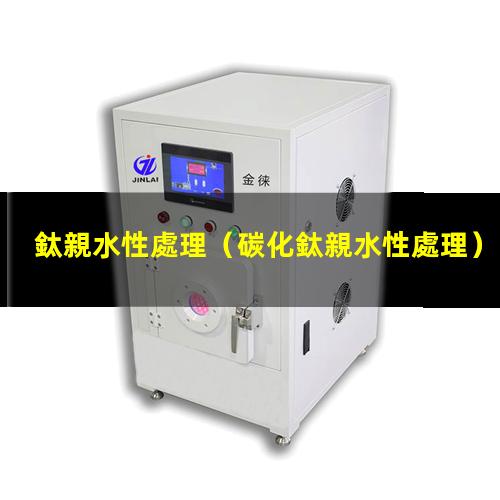 鈦親水性處理