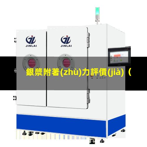 銀漿附著(zhù)力評價(jià)