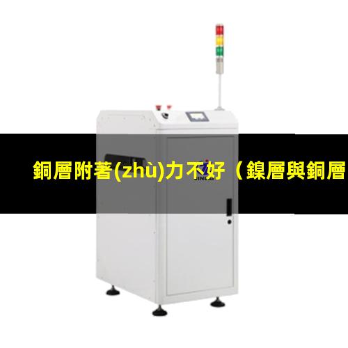 銅層附著(zhù)力不好