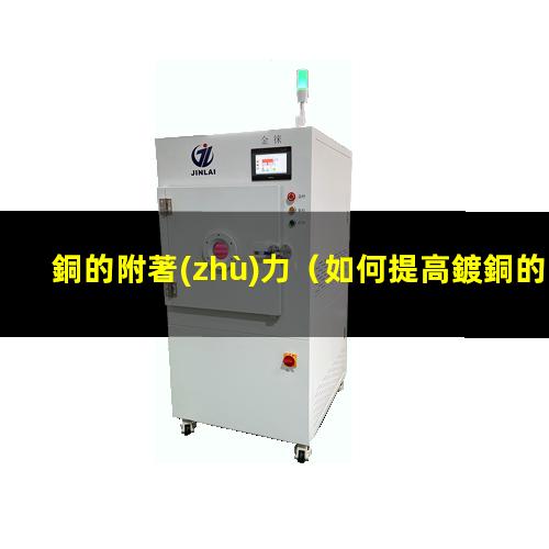 銅的附著(zhù)力