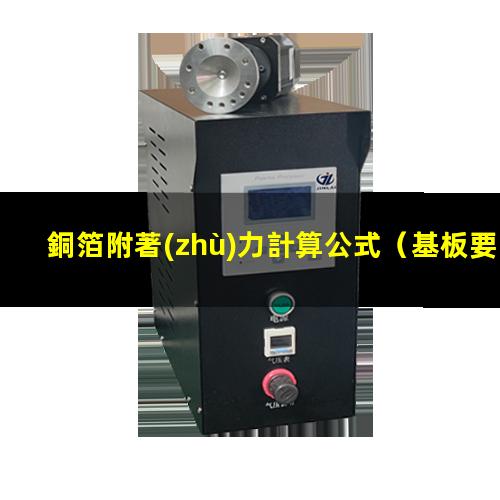 銅箔附著(zhù)力計算公式（基板要不要測銅箔附著(zhù)力）