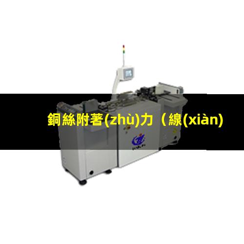 銅絲附著(zhù)力