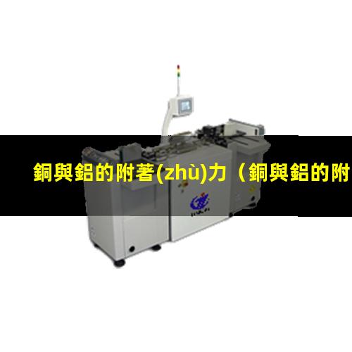 銅與鋁的附著(zhù)力