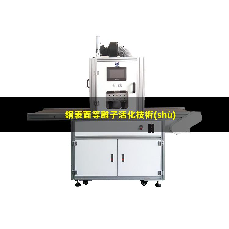 銅表面等離子活化技術(shù)