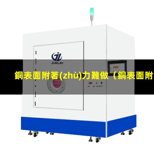銅表面附著(zhù)力難做
