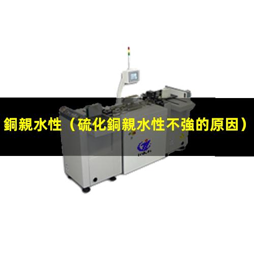銅親水性