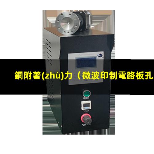 銅附著(zhù)力（微波印制電路板孔銅附著(zhù)力）孔銅附著(zhù)力