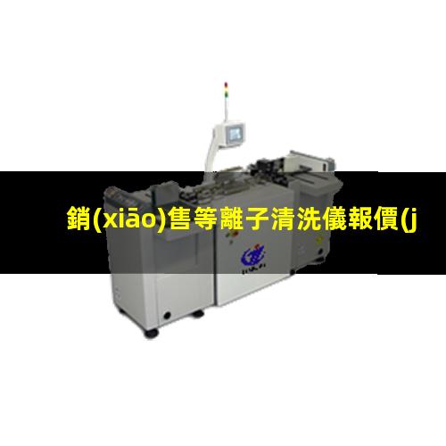 銷(xiāo)售等離子清洗儀報價(jià)