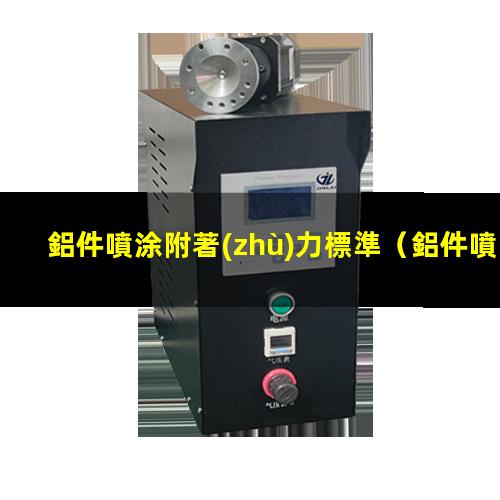 鋁件噴涂附著(zhù)力標準