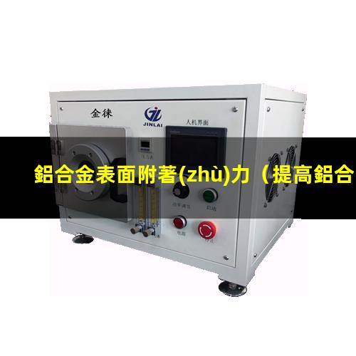 鋁合金表面附著(zhù)力