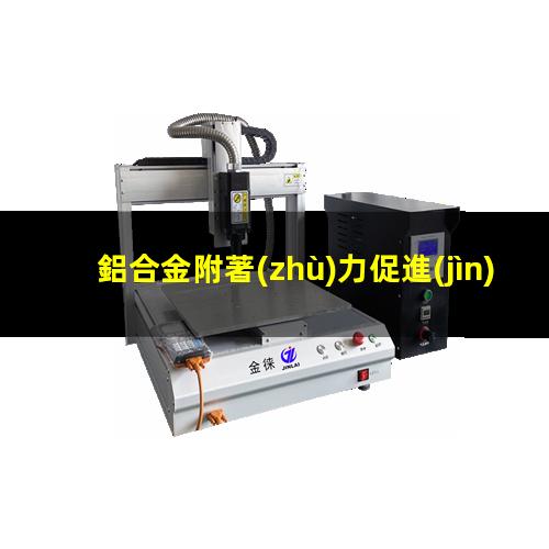 鋁合金附著(zhù)力促進(jìn)劑