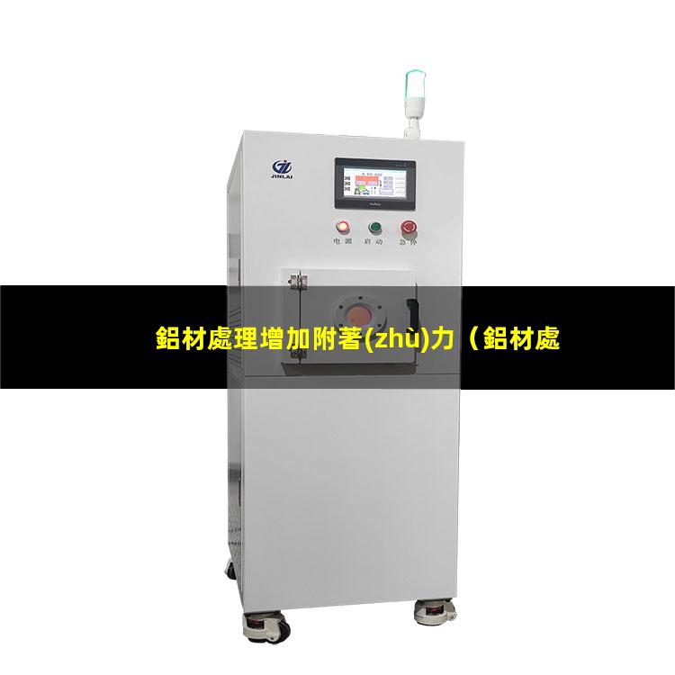 鋁材處理增加附著(zhù)力
