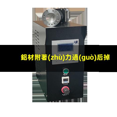 鋁材附著(zhù)力過(guò)后掉漆