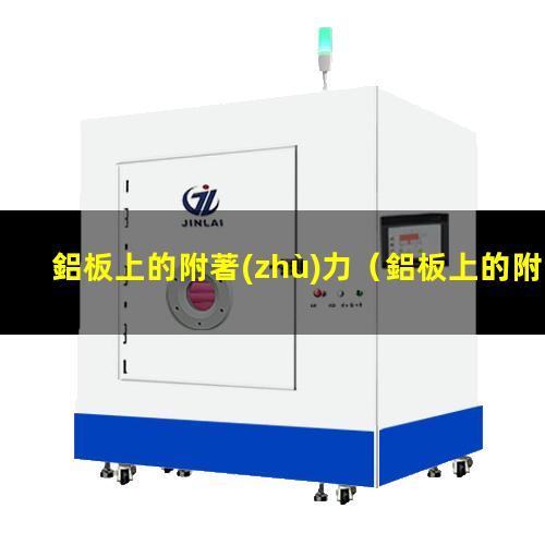 鋁板上的附著(zhù)力