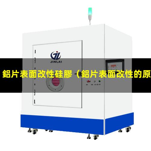鋁片表面改性硅膠