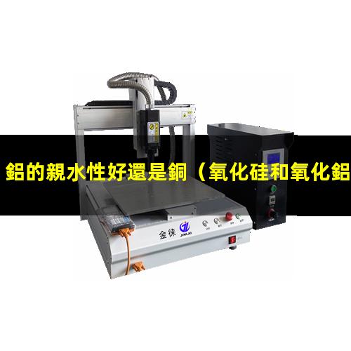 鋁的親水性好還是銅