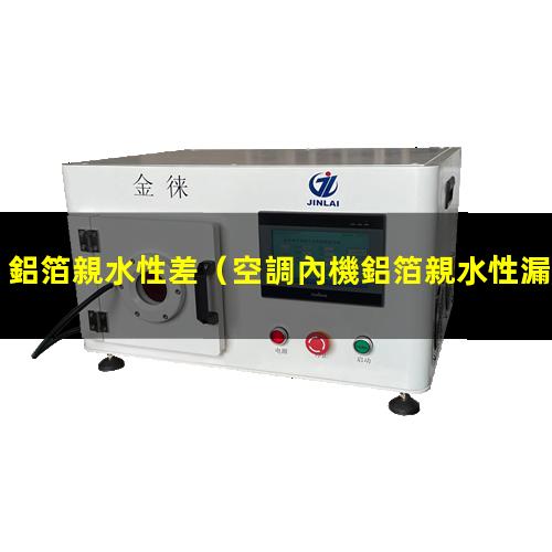 鋁箔親水性差