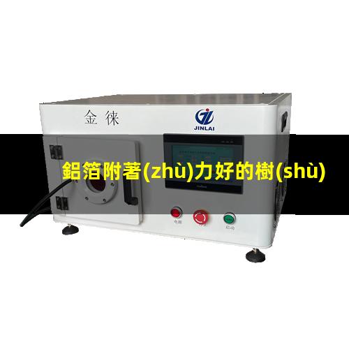 鋁箔附著(zhù)力好的樹(shù)脂