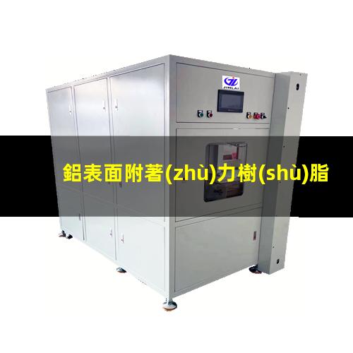 鋁表面附著(zhù)力樹(shù)脂