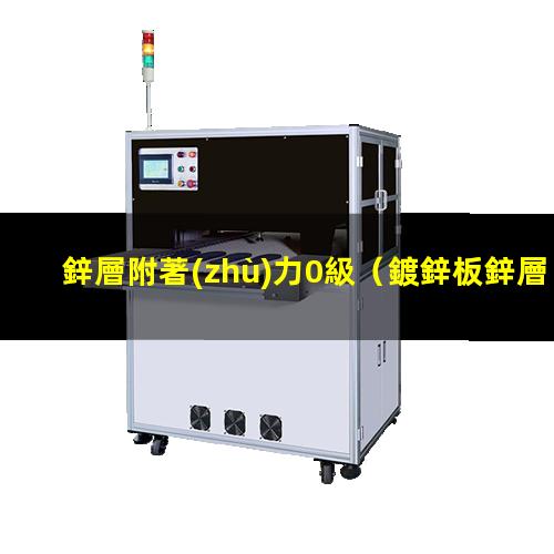 鋅層附著(zhù)力0級
