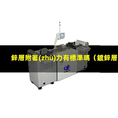 鋅層附著(zhù)力有標準嗎