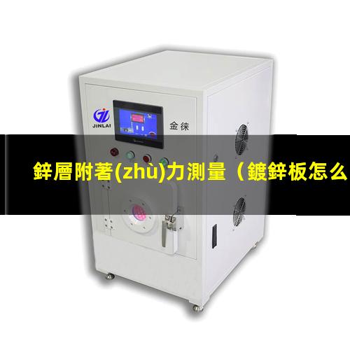 鋅層附著(zhù)力測量