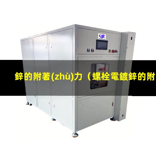 鋅的附著(zhù)力
