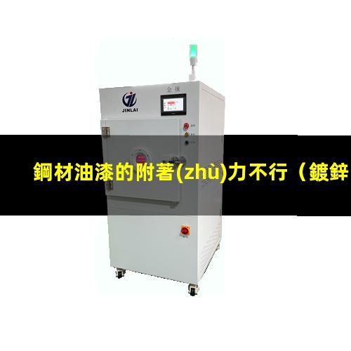 鋼材油漆的附著(zhù)力不行