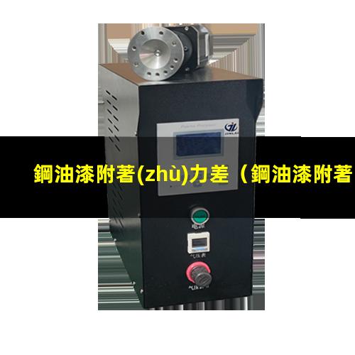 鋼油漆附著(zhù)力差