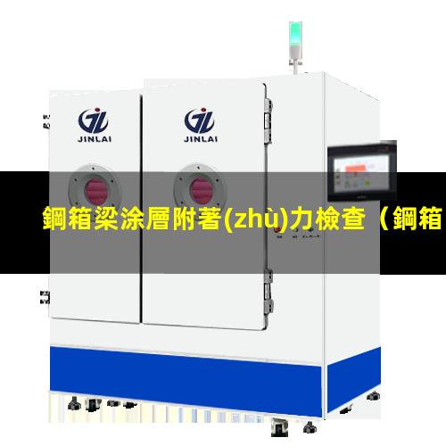 鋼箱梁涂層附著(zhù)力檢查