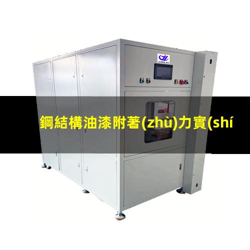 鋼結構油漆附著(zhù)力實(shí)驗