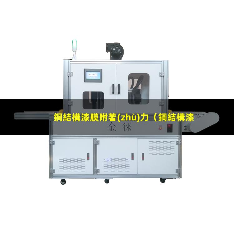 鋼結構漆膜附著(zhù)力