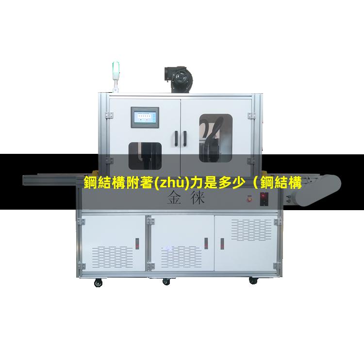 鋼結構附著(zhù)力是多少