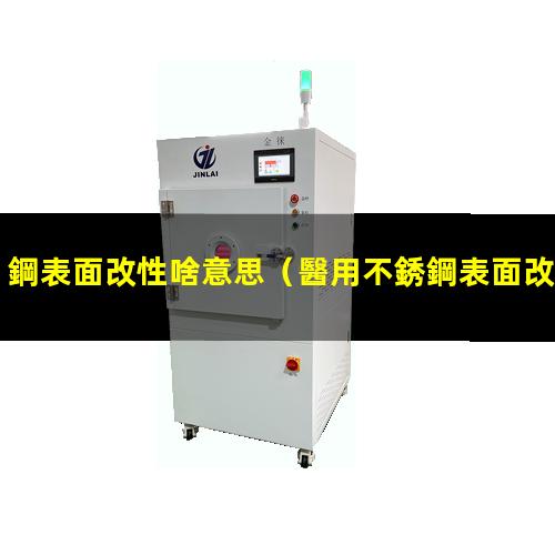 鋼表面改性啥意思