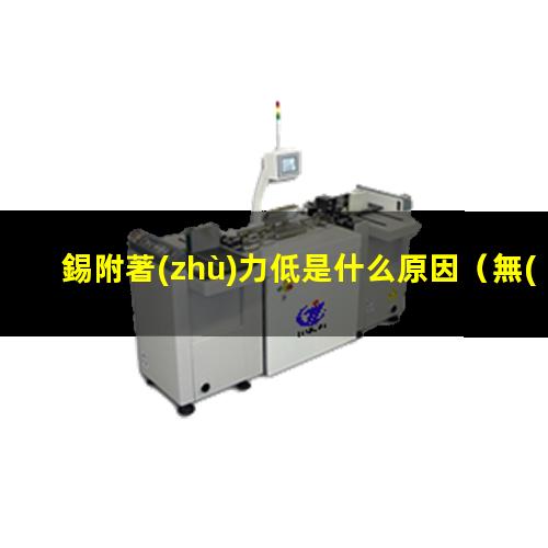 錫附著(zhù)力低是什么原因