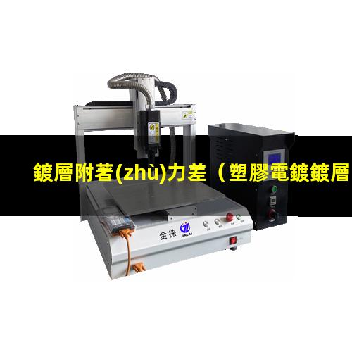 鍍層附著(zhù)力差