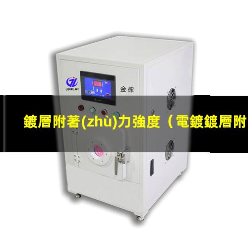 鍍層附著(zhù)力強度