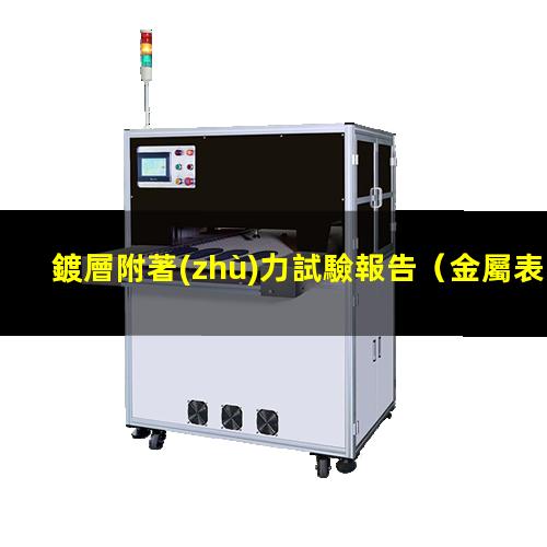 鍍層附著(zhù)力試驗報告