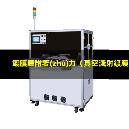 鍍膜層附著(zhù)力