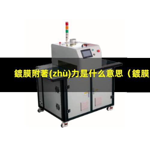 鍍膜附著(zhù)力是什么意思