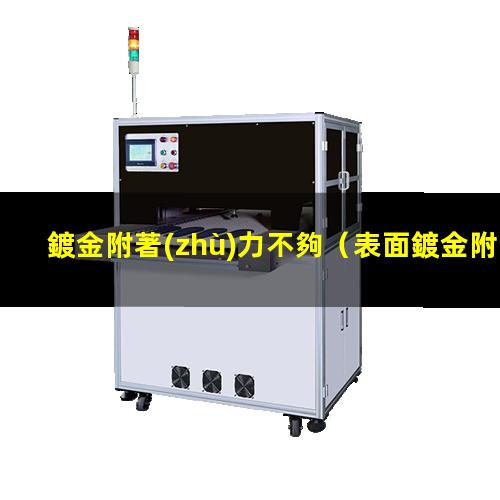 鍍金附著(zhù)力不夠