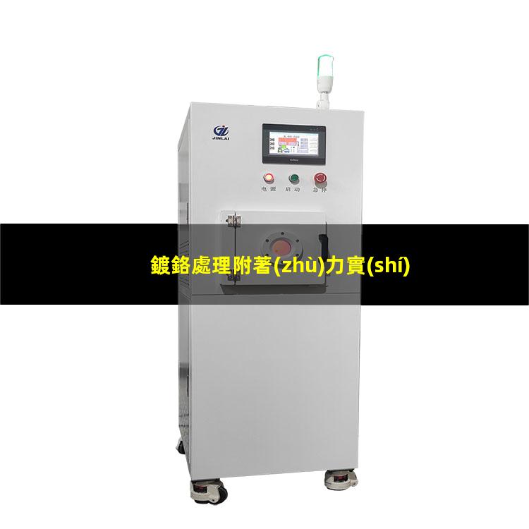 鍍鉻處理附著(zhù)力實(shí)驗