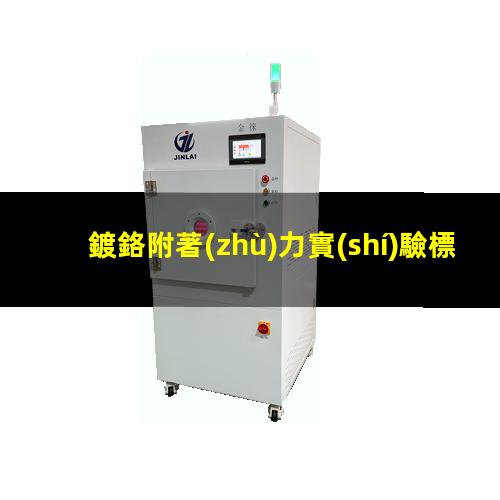 鍍鉻附著(zhù)力實(shí)驗標準