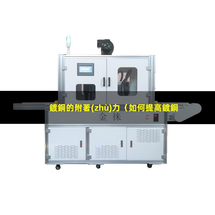 鍍銅的附著(zhù)力