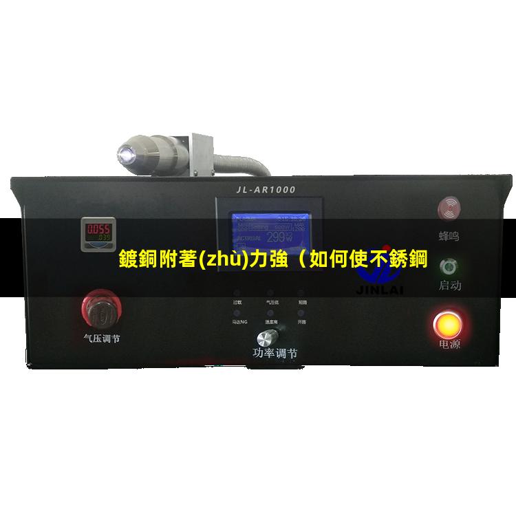 鍍銅附著(zhù)力強
