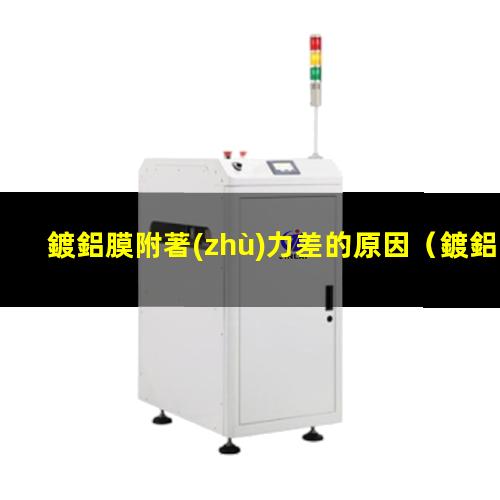 鍍鋁膜附著(zhù)力差的原因