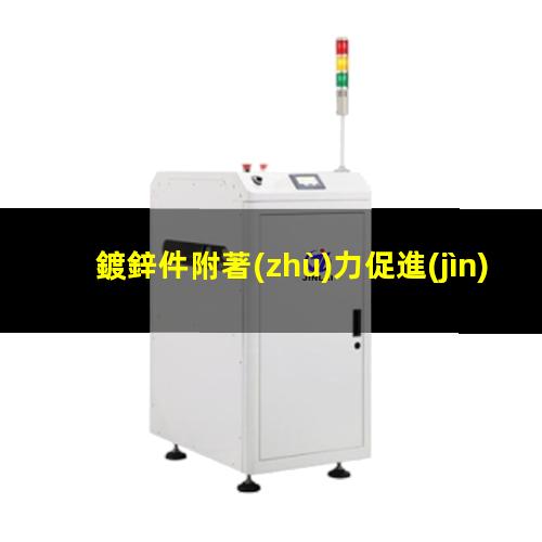 鍍鋅件附著(zhù)力促進(jìn)劑