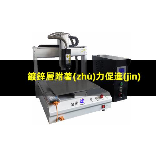 鍍鋅層附著(zhù)力促進(jìn)劑