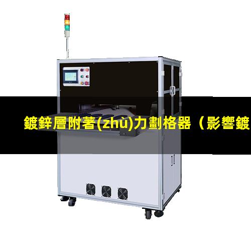 鍍鋅層附著(zhù)力劃格器